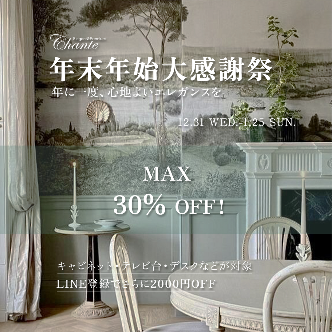 Chanté 年末年始大感謝祭--最大30%OFF
