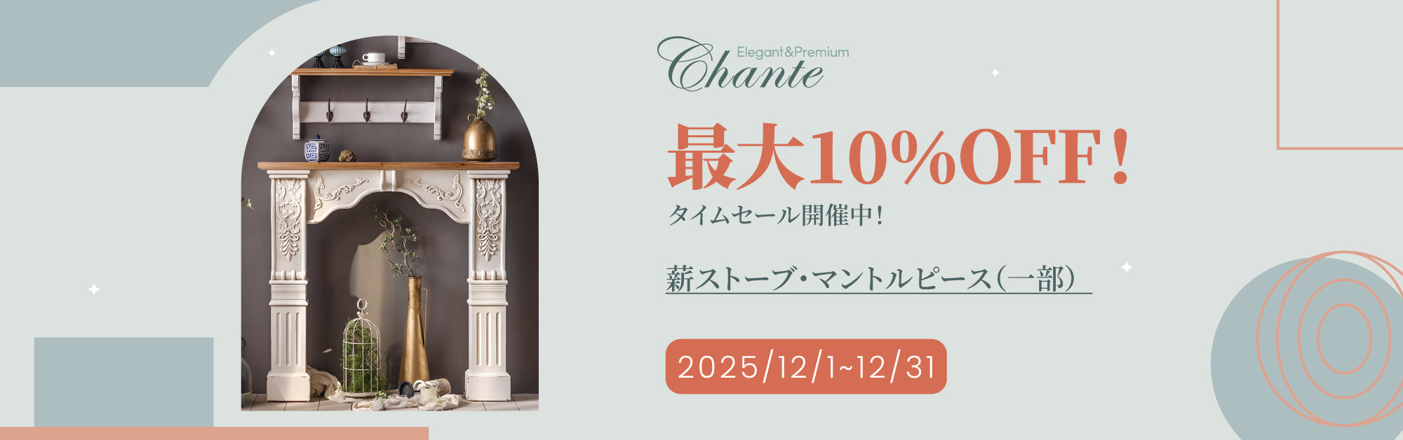 Chanté公式｜マントルピース クラシックな彫刻 優雅さ シャビーシック