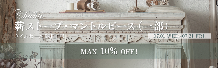 Chanté公式|マントルピース 彫刻 存在感 シャビーシック アンティーク Chanté公式|マントルピース 彫刻 存在感 シャビーシック アンティーク